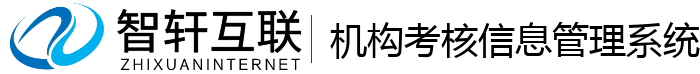 机构考核信息管理系统